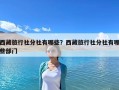 西藏旅行社分社有哪些？西藏旅行社分社有哪些部門