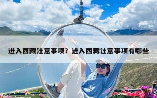 進入西藏注意事項？進入西藏注意事項有哪些
