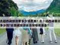 去趟西藏旅游要多少錢費用？去一趟西藏要花多少錢?去西藏旅游應該做哪些準備?