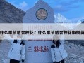什么季節適合種花？什么季節適合種花椒樹苗