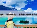 進藏幾月份去最適合？進藏什么時候去最合適