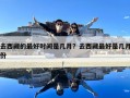 去西藏的最好時(shí)間是幾月？去西藏最好是幾月份