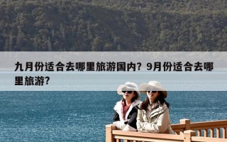 九月份適合去哪里旅游國內？9月份適合去哪里旅游?