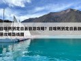 日喀則到定日縣旅游攻略？日喀則到定日縣旅游攻略路線圖