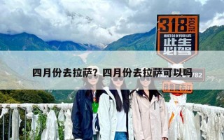 四月份去拉薩？四月份去拉薩可以嗎