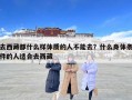去西藏都什么樣體質的人不能去？什么身體條件的人適合去西藏