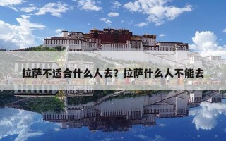 拉薩不適合什么人去？拉薩什么人不能去