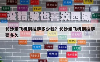 長沙坐飛機到拉薩多少錢？長沙坐飛機到拉薩要多久