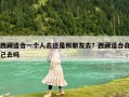 西藏適合一個人去還是和朋友去？西藏適合自己去嗎