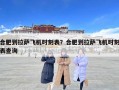 合肥到拉薩飛機時刻表？合肥到拉薩飛機時刻表查詢