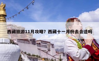西藏旅游11月攻略？西藏十一月份去合適嗎