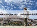 西藏旅游預算多少可以？西藏旅游最少多少錢
