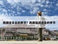西藏適合去的季節？西藏旅游適合的季節