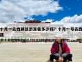 十月一去西藏旅游準(zhǔn)備多少錢？十月一號去西藏