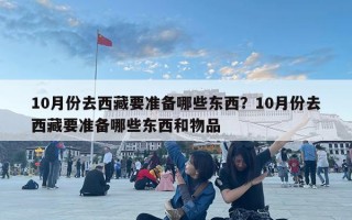 10月份去西藏要準備哪些東西？10月份去西藏要準備哪些東西和物品