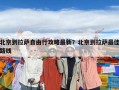 北京到拉薩自由行攻略最新？北京到拉薩最佳路線