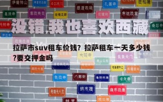 拉薩市suv租車價錢？拉薩租車一天多少錢?要交押金嗎