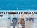 現在適合去西藏嘛知乎女生？現在適合去西藏嗎?