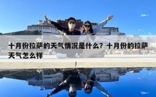 十月份拉薩的天氣情況是什么？十月份的拉薩天氣怎么樣
