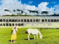 春節去西藏的火車票是多少錢？春節去西藏的火車票是多少錢啊