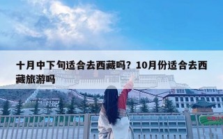 十月中下旬適合去西藏嗎？10月份適合去西藏旅游嗎