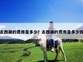 去西藏的費(fèi)用是多少？去西藏的費(fèi)用是多少錢
