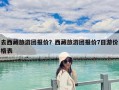 去西藏旅游團報價？西藏旅游團報價7日游價格表