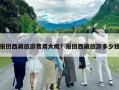 報團西藏旅游費用大概？報團西藏旅游多少錢
