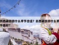 到西藏旅游什么季節(jié)合適？去西藏旅游什么季節(jié)最好?