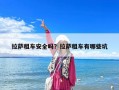 拉薩租車安全嗎？拉薩租車有哪些坑