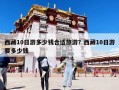 西藏10日游多少錢合適旅游？西藏10日游要多少錢