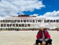 6月份的拉薩納木錯可以去了嗎？拉薩納木錯景區保護開發有限公司