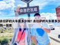 去拉薩的火車票多少錢？去拉薩的火車票多少錢一張票