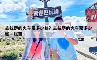 去拉薩的火車票多少錢？去拉薩的火車票多少錢一張票