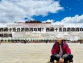 西藏十五日游旅游攻略？西藏十五日游旅游攻略路線
