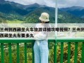 蘭州到西藏坐火車旅游詳細攻略視頻？蘭州到西藏坐火車要多久