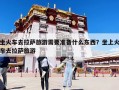 坐火車去拉薩旅游需要準(zhǔn)備什么東西？坐上火車去拉薩旅游