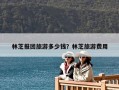 林芝報團旅游多少錢？林芝旅游費用