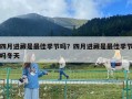 四月進(jìn)藏是最佳季節(jié)嗎？四月進(jìn)藏是最佳季節(jié)嗎冬天