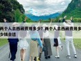 兩個人去西藏費用多少？兩個人去西藏費用多少錢合適