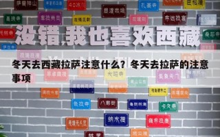 冬天去西藏拉薩注意什么？冬天去拉薩的注意事項