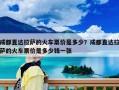 成都直達拉薩的火車票價是多少？成都直達拉薩的火車票價是多少錢一張