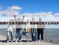 西藏什么地方值得玩？西藏那邊有什么好玩的
