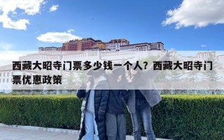 西藏大昭寺門票多少錢一個人？西藏大昭寺門票優惠政策