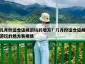 幾月份適合進藏游玩的地方？幾月份適合進藏游玩的地方有哪些