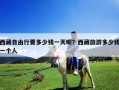 西藏自由行要多少錢一天呢？西藏旅游多少錢一個人