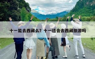 十一能去西藏么？十一適合去西藏旅游嗎