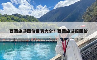 西藏旅游團價目表大全？西藏旅游報團價
