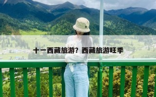 十一西藏旅游？西藏旅游旺季