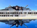 西藏十日游大概要花多少錢(qián)一天？西藏十日游大概要花多少錢(qián)一天呢